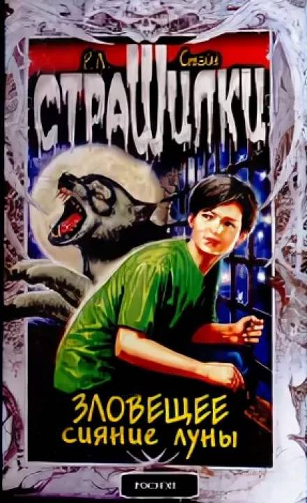 Зловещее сияние луны - Роберт Лоуренс Стайн Лучшие аудиокниги онлайн слушать бесплатно➝ Без остановки, полными циклами! ☆Более 100000 новых книг☆ ➝ Присоединяйтесь ✔️ audioknigi-onlain.com