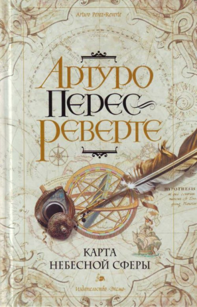 Карта небесной сферы, или Тайный меридиан - Артуро Перес-Реверте Лучшие аудиокниги онлайн слушать бесплатно➝ Без остановки, полными циклами! ☆Более 100000 новых книг☆ ➝ Присоединяйтесь ✔️ audioknigi-onlain.com