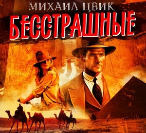 Бесстрашные - Михаил Цвиг Лучшие аудиокниги онлайн слушать бесплатно➝ Без остановки, полными циклами! ☆Более 100000 новых книг☆ ➝ Присоединяйтесь ✔️ audioknigi-onlain.com