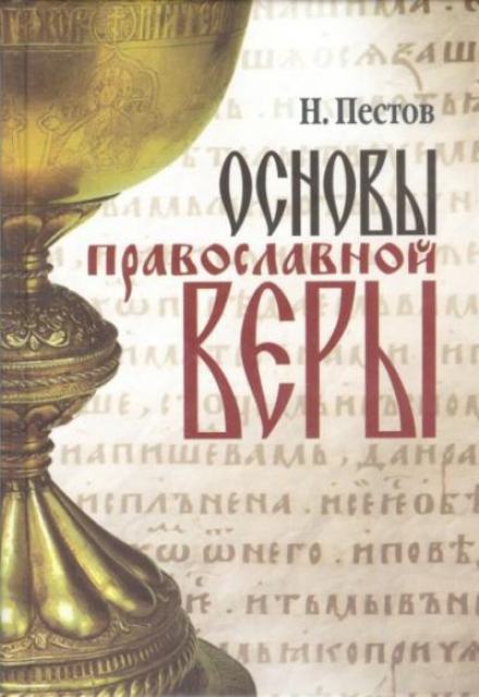 Основы Православной веры - Николай Пестов Лучшие аудиокниги онлайн слушать бесплатно➝ Без остановки, полными циклами! ☆Более 100000 новых книг☆ ➝ Присоединяйтесь ✔️ audioknigi-onlain.com