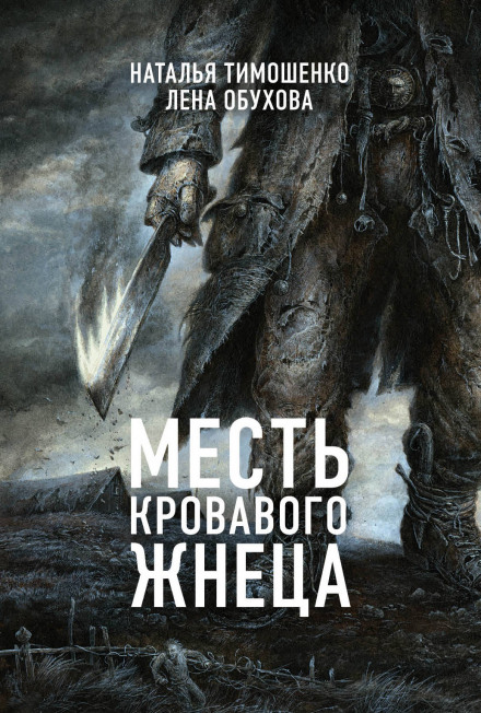 Месть кровавого жнеца - Лена Обухова, Наталья Тимошенко Лучшие аудиокниги онлайн слушать бесплатно➝ Без остановки, полными циклами! ☆Более 100000 новых книг☆ ➝ Присоединяйтесь ✔️ audioknigi-onlain.com