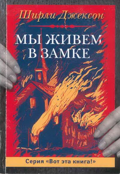 Мы живём в замке - Ширли Джексон Лучшие аудиокниги онлайн слушать бесплатно➝ Без остановки, полными циклами! ☆Более 100000 новых книг☆ ➝ Присоединяйтесь ✔️ audioknigi-onlain.com