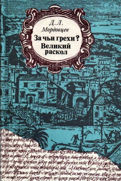 За чьи грехи? - Даниил Мордовцев Лучшие аудиокниги онлайн слушать бесплатно➝ Без остановки, полными циклами! ☆Более 100000 новых книг☆ ➝ Присоединяйтесь ✔️ audioknigi-onlain.com