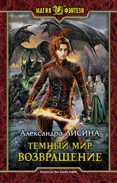 Возвращение - Александра Лисина Лучшие аудиокниги онлайн слушать бесплатно➝ Без остановки, полными циклами! ☆Более 100000 новых книг☆ ➝ Присоединяйтесь ✔️ audioknigi-onlain.com