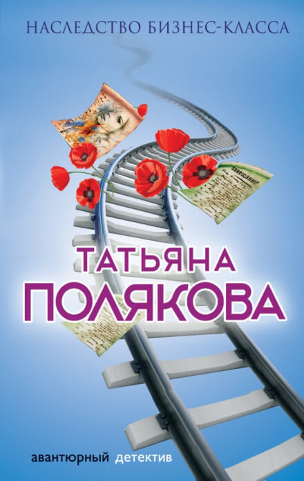 Наследство бизнес-класса - Татьяна Полякова Лучшие аудиокниги онлайн слушать бесплатно➝ Без остановки, полными циклами! ☆Более 100000 новых книг☆ ➝ Присоединяйтесь ✔️ audioknigi-onlain.com