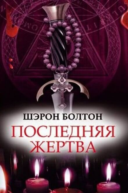 Последняя жертва - Шэрон Болтон Лучшие аудиокниги онлайн слушать бесплатно➝ Без остановки, полными циклами! ☆Более 100000 новых книг☆ ➝ Присоединяйтесь ✔️ audioknigi-onlain.com