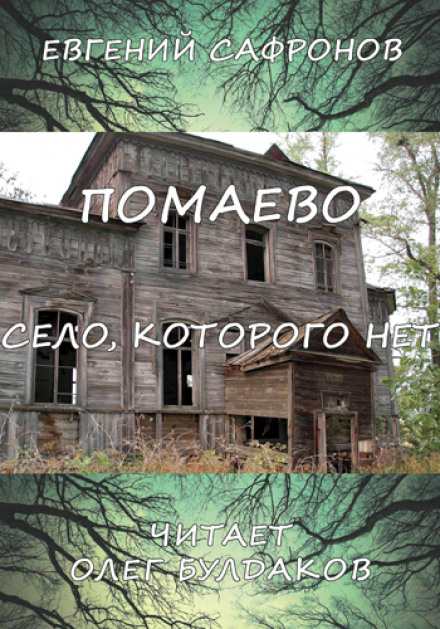 Помаево – село, которого нет - Евгений Сафронов Лучшие аудиокниги онлайн слушать бесплатно➝ Без остановки, полными циклами! ☆Более 100000 новых книг☆ ➝ Присоединяйтесь ✔️ audioknigi-onlain.com
