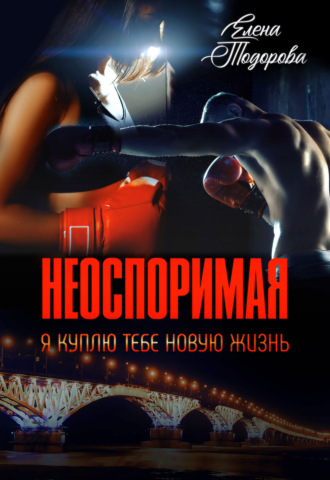 Неоспоримая. Я куплю тебе новую жизнь - Елена Тодорова Лучшие аудиокниги онлайн слушать бесплатно➝ Без остановки, полными циклами! ☆Более 100000 новых книг☆ ➝ Присоединяйтесь ✔️ audioknigi-onlain.com