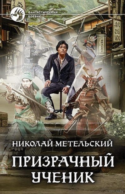 Призрачный Ученик. Часть 1 - Николай Метельский Лучшие аудиокниги онлайн слушать бесплатно➝ Без остановки, полными циклами! ☆Более 100000 новых книг☆ ➝ Присоединяйтесь ✔️ audioknigi-onlain.com