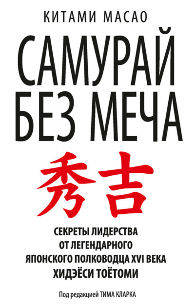 Самурай без меча - Масао Китами Лучшие аудиокниги онлайн слушать бесплатно➝ Без остановки, полными циклами! ☆Более 100000 новых книг☆ ➝ Присоединяйтесь ✔️ audioknigi-onlain.com