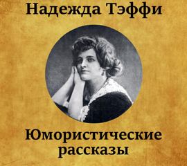 Юмористические рассказы - Надежда Тэффи Лучшие аудиокниги онлайн слушать бесплатно➝ Без остановки, полными циклами! ☆Более 100000 новых книг☆ ➝ Присоединяйтесь ✔️ audioknigi-onlain.com