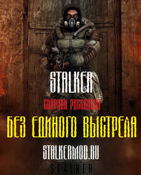 S.T.A.L.K.E.R. Без единого выстрела Лучшие аудиокниги онлайн слушать бесплатно➝ Без остановки, полными циклами! ☆Более 100000 новых книг☆ ➝ Присоединяйтесь ✔️ audioknigi-onlain.com