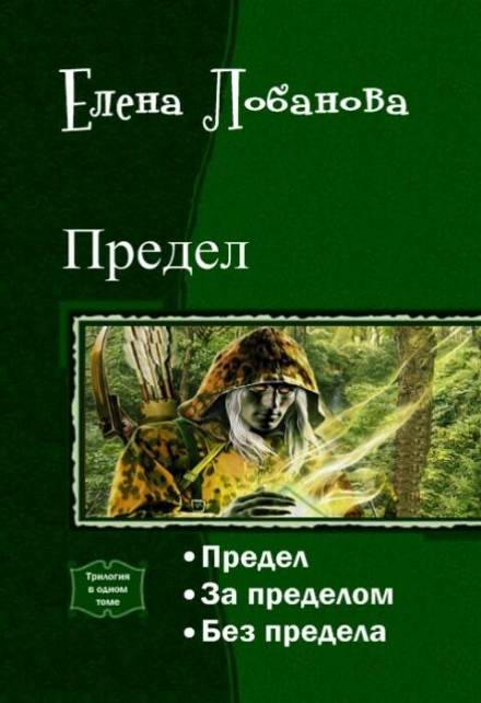 Предел - Елена Лобанова Лучшие аудиокниги онлайн слушать бесплатно➝ Без остановки, полными циклами! ☆Более 100000 новых книг☆ ➝ Присоединяйтесь ✔️ audioknigi-onlain.com