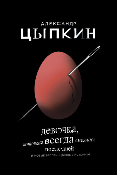 Девочка, которая всегда смеялась последней - Александр Цыпкин Лучшие аудиокниги онлайн слушать бесплатно➝ Без остановки, полными циклами! ☆Более 100000 новых книг☆ ➝ Присоединяйтесь ✔️ audioknigi-onlain.com