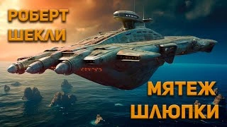 Мятеж шлюпки - Роберт Шекли Лучшие аудиокниги онлайн слушать бесплатно➝ Без остановки, полными циклами! ☆Более 100000 новых книг☆ ➝ Присоединяйтесь ✔️ audioknigi-onlain.com