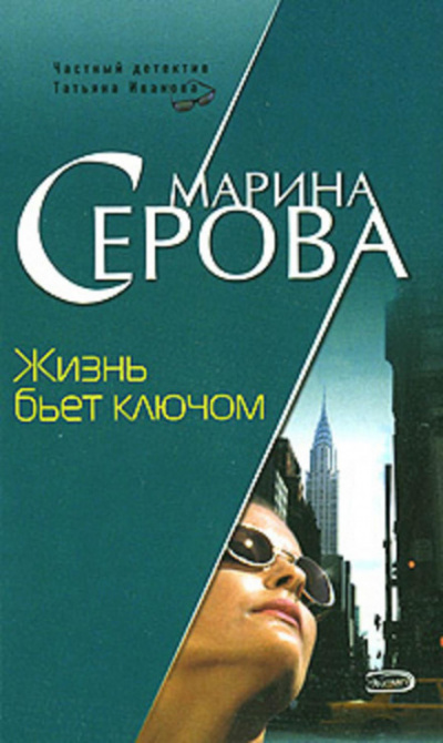 Жизнь бьет ключом - Марина Серова Лучшие аудиокниги онлайн слушать бесплатно➝ Без остановки, полными циклами! ☆Более 100000 новых книг☆ ➝ Присоединяйтесь ✔️ audioknigi-onlain.com