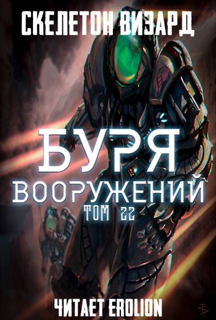 Буря Вооружений. Том 22 - Визард Скелетон Лучшие аудиокниги онлайн слушать бесплатно➝ Без остановки, полными циклами! ☆Более 100000 новых книг☆ ➝ Присоединяйтесь ✔️ audioknigi-onlain.com
