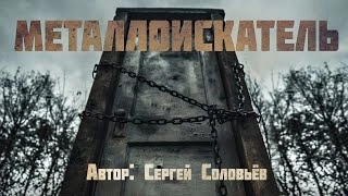 Металлоискатель - Сергей Соловьев Лучшие аудиокниги онлайн слушать бесплатно➝ Без остановки, полными циклами! ☆Более 100000 новых книг☆ ➝ Присоединяйтесь ✔️ audioknigi-onlain.com