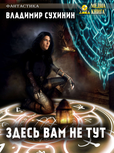 Здесь вам не тут - Владимир Сухинин Лучшие аудиокниги онлайн слушать бесплатно➝ Без остановки, полными циклами! ☆Более 100000 новых книг☆ ➝ Присоединяйтесь ✔️ audioknigi-onlain.com