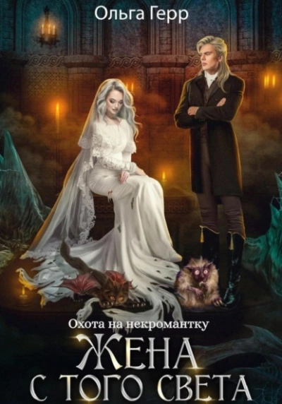 Охота на некромантку. Жена с того света - Ольга Герр Лучшие аудиокниги онлайн слушать бесплатно➝ Без остановки, полными циклами! ☆Более 100000 новых книг☆ ➝ Присоединяйтесь ✔️ audioknigi-onlain.com