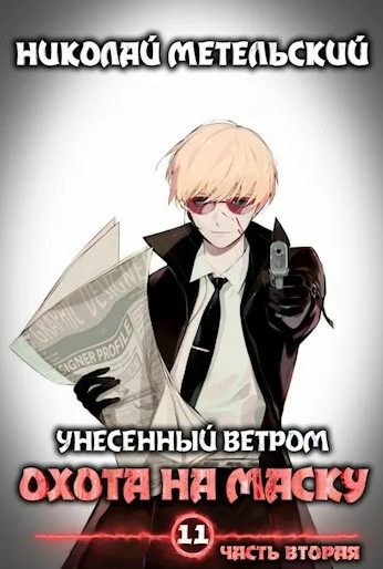 Охота на маску. Часть 2 - Николай Метельский (12) Лучшие аудиокниги онлайн слушать бесплатно➝ Без остановки, полными циклами! ☆Более 100000 новых книг☆ ➝ Присоединяйтесь ✔️ audioknigi-onlain.com