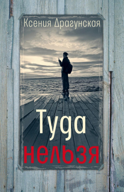 Туда нельзя - Ксения Драгунская Лучшие аудиокниги онлайн слушать бесплатно➝ Без остановки, полными циклами! ☆Более 100000 новых книг☆ ➝ Присоединяйтесь ✔️ audioknigi-onlain.com