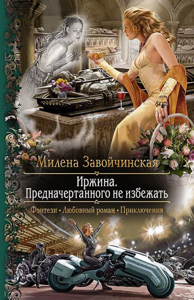 Иржина. Предначертанного не избежать (3) Лучшие аудиокниги онлайн слушать бесплатно➝ Без остановки, полными циклами! ☆Более 100000 новых книг☆ ➝ Присоединяйтесь ✔️ audioknigi-onlain.com