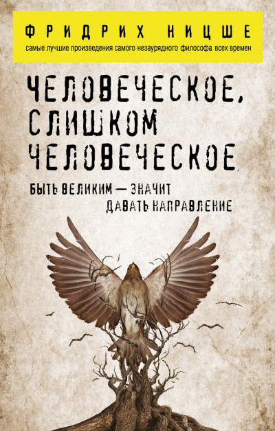 Человеческое, слишком человеческое - Фридрих Ницше Лучшие аудиокниги онлайн слушать бесплатно➝ Без остановки, полными циклами! ☆Более 100000 новых книг☆ ➝ Присоединяйтесь ✔️ audioknigi-onlain.com