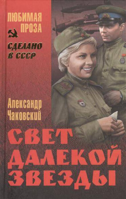 Свет далекой звезды - Александр Чаковский Лучшие аудиокниги онлайн слушать бесплатно➝ Без остановки, полными циклами! ☆Более 100000 новых книг☆ ➝ Присоединяйтесь ✔️ audioknigi-onlain.com