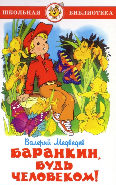 Баранкин, будь человеком! - Валерий Медведев Лучшие аудиокниги онлайн слушать бесплатно➝ Без остановки, полными циклами! ☆Более 100000 новых книг☆ ➝ Присоединяйтесь ✔️ audioknigi-onlain.com