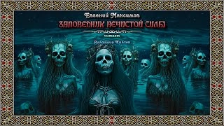 Заповедник нечистой силы - Евгений Максимов Лучшие аудиокниги онлайн слушать бесплатно➝ Без остановки, полными циклами! ☆Более 100000 новых книг☆ ➝ Присоединяйтесь ✔️ audioknigi-onlain.com