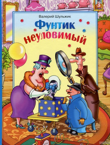 Неуловимый Фунтик - Валерий Шульжик Лучшие аудиокниги онлайн слушать бесплатно➝ Без остановки, полными циклами! ☆Более 100000 новых книг☆ ➝ Присоединяйтесь ✔️ audioknigi-onlain.com