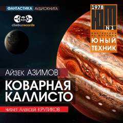 Коварная Каллисто - Айзек Азимов Лучшие аудиокниги онлайн слушать бесплатно➝ Без остановки, полными циклами! ☆Более 100000 новых книг☆ ➝ Присоединяйтесь ✔️ audioknigi-onlain.com