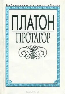 Протагор - Платон Лучшие аудиокниги онлайн слушать бесплатно➝ Без остановки, полными циклами! ☆Более 100000 новых книг☆ ➝ Присоединяйтесь ✔️ audioknigi-onlain.com