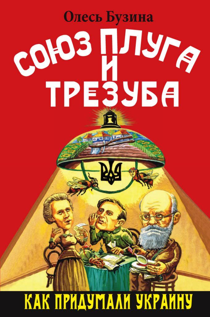Союз плуга и трезуба. Как придумали Украину - Олесь Бузина Лучшие аудиокниги онлайн слушать бесплатно➝ Без остановки, полными циклами! ☆Более 100000 новых книг☆ ➝ Присоединяйтесь ✔️ audioknigi-onlain.com