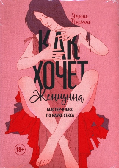 Как хочет женщина. Мастер-класс по науке секса - Эмилия Нагоски Лучшие аудиокниги онлайн слушать бесплатно➝ Без остановки, полными циклами! ☆Более 100000 новых книг☆ ➝ Присоединяйтесь ✔️ audioknigi-onlain.com