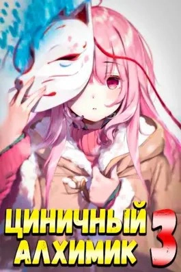 Циничный алхимик. Том 3 - Сергей Полев Лучшие аудиокниги онлайн слушать бесплатно➝ Без остановки, полными циклами! ☆Более 100000 новых книг☆ ➝ Присоединяйтесь ✔️ audioknigi-onlain.com