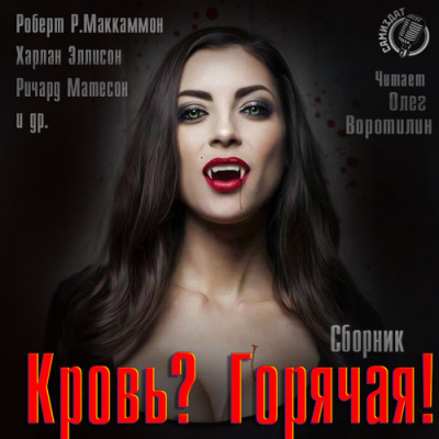 Кровь? Горячая! Лучшие аудиокниги онлайн слушать бесплатно➝ Без остановки, полными циклами! ☆Более 100000 новых книг☆ ➝ Присоединяйтесь ✔️ audioknigi-onlain.com