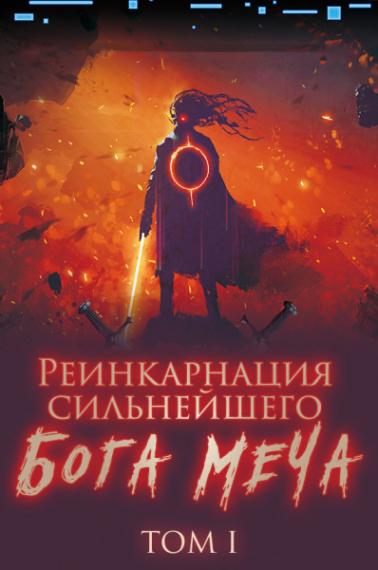 Реинкарнация сильнейшего Бога Меча 01 - Old Cat Lucky Лучшие аудиокниги онлайн слушать бесплатно➝ Без остановки, полными циклами! ☆Более 100000 новых книг☆ ➝ Присоединяйтесь ✔️ audioknigi-onlain.com