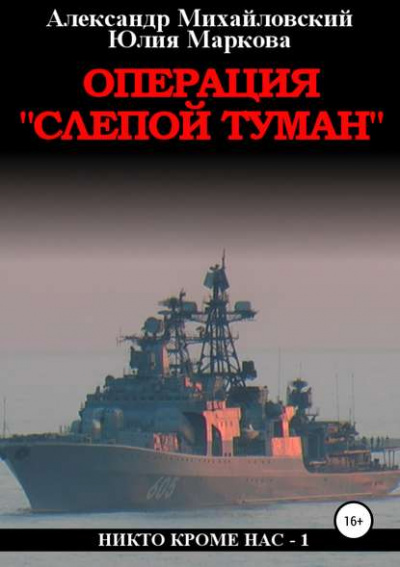 Операция «Слепой Туман» - Александр Михайловский, Юлия Маркова Лучшие аудиокниги онлайн слушать бесплатно➝ Без остановки, полными циклами! ☆Более 100000 новых книг☆ ➝ Присоединяйтесь ✔️ audioknigi-onlain.com