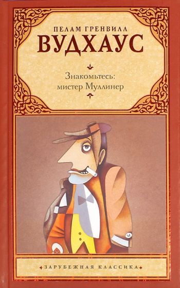 Знакомьтесь, Мистер Муллинер - Пелем Вудхауз Лучшие аудиокниги онлайн слушать бесплатно➝ Без остановки, полными циклами! ☆Более 100000 новых книг☆ ➝ Присоединяйтесь ✔️ audioknigi-onlain.com