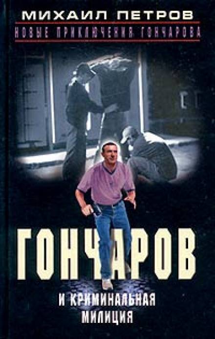 Гончаров и криминальная милиция - Михаил Петров Лучшие аудиокниги онлайн слушать бесплатно➝ Без остановки, полными циклами! ☆Более 100000 новых книг☆ ➝ Присоединяйтесь ✔️ audioknigi-onlain.com