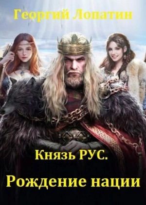 Князь Рус. Рождение нации - Георгий Лопатин Лучшие аудиокниги онлайн слушать бесплатно➝ Без остановки, полными циклами! ☆Более 100000 новых книг☆ ➝ Присоединяйтесь ✔️ audioknigi-onlain.com