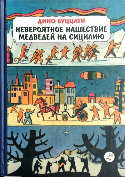 Невероятное нашествие медведей на Сицилию - Дино Буццати Лучшие аудиокниги онлайн слушать бесплатно➝ Без остановки, полными циклами! ☆Более 100000 новых книг☆ ➝ Присоединяйтесь ✔️ audioknigi-onlain.com