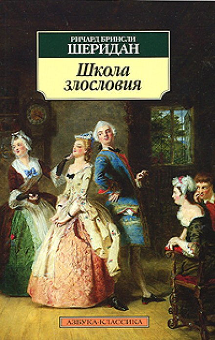 Школа злословия - Ричард-Бринсли Шеридан Лучшие аудиокниги онлайн слушать бесплатно➝ Без остановки, полными циклами! ☆Более 100000 новых книг☆ ➝ Присоединяйтесь ✔️ audioknigi-onlain.com