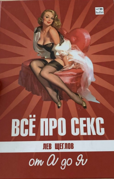 Все про секс от А до Я - Лев Щеглов Лучшие аудиокниги онлайн слушать бесплатно➝ Без остановки, полными циклами! ☆Более 100000 новых книг☆ ➝ Присоединяйтесь ✔️ audioknigi-onlain.com
