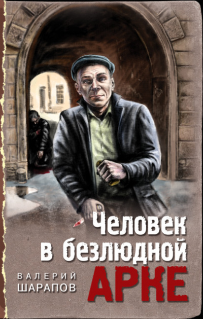 Человек в безлюдной арке - Валерий Шарапов Лучшие аудиокниги онлайн слушать бесплатно➝ Без остановки, полными циклами! ☆Более 100000 новых книг☆ ➝ Присоединяйтесь ✔️ audioknigi-onlain.com