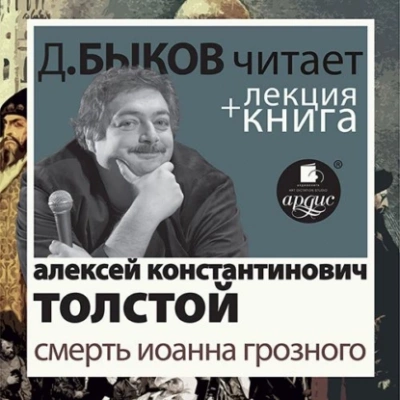 Смерть Иоанна Грозного в исполнении Дмитрия Быкова + Лекция - Алексей Толстой Лучшие аудиокниги онлайн слушать бесплатно➝ Без остановки, полными циклами! ☆Более 100000 новых книг☆ ➝ Присоединяйтесь ✔️ audioknigi-onlain.com