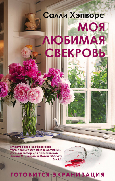 Моя любимая свекровь - Салли Хэпворс Лучшие аудиокниги онлайн слушать бесплатно➝ Без остановки, полными циклами! ☆Более 100000 новых книг☆ ➝ Присоединяйтесь ✔️ audioknigi-onlain.com