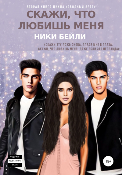Скажи, что любишь меня - Ники Бейли Лучшие аудиокниги онлайн слушать бесплатно➝ Без остановки, полными циклами! ☆Более 100000 новых книг☆ ➝ Присоединяйтесь ✔️ audioknigi-onlain.com